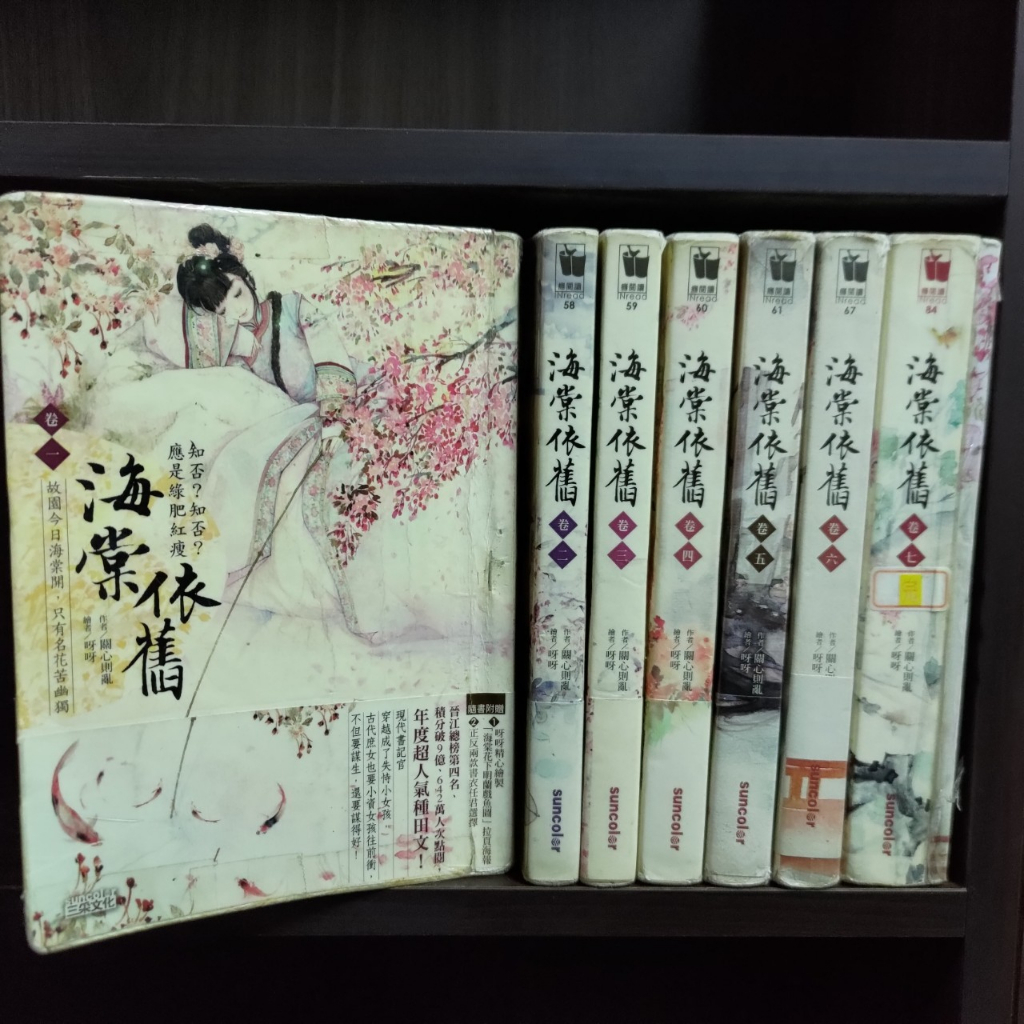 海棠依舊（知否？知否？應是綠肥紅瘦原著）17完 共7本 三采出版 癮閱讀 關心則亂 圖2有第一集劇情介紹 席滿客二手書 蝦皮購物