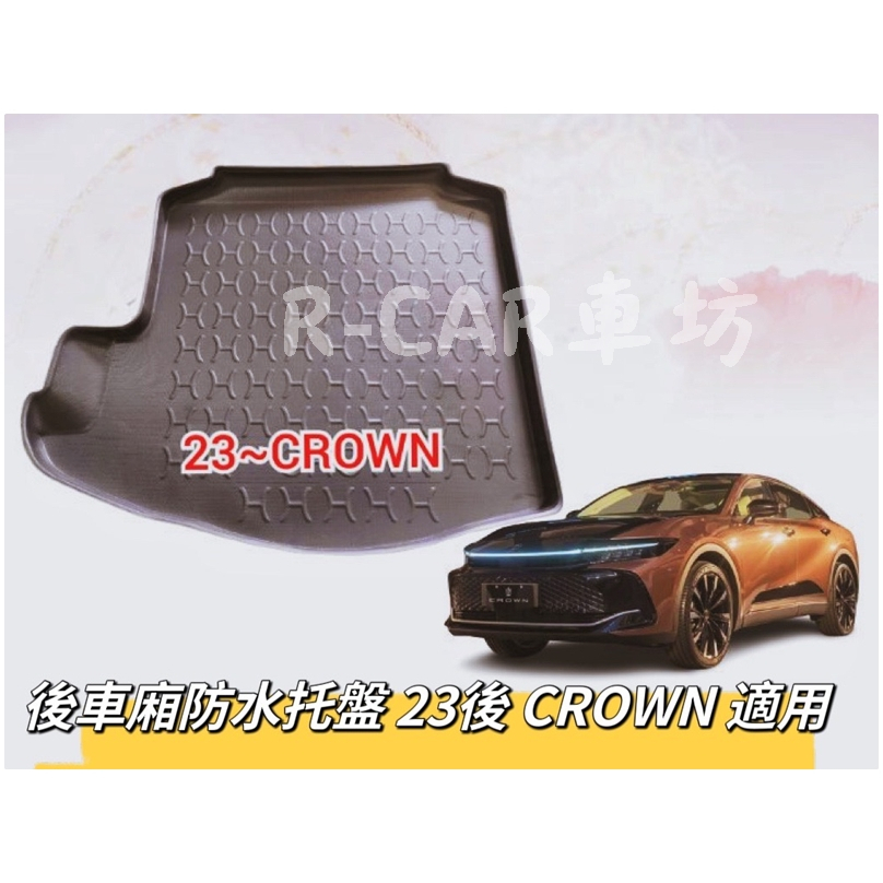 R-CAR車坊-豐田皇冠CROWN後車箱防水托盤油電/汽油適用後車箱墊後廂置物