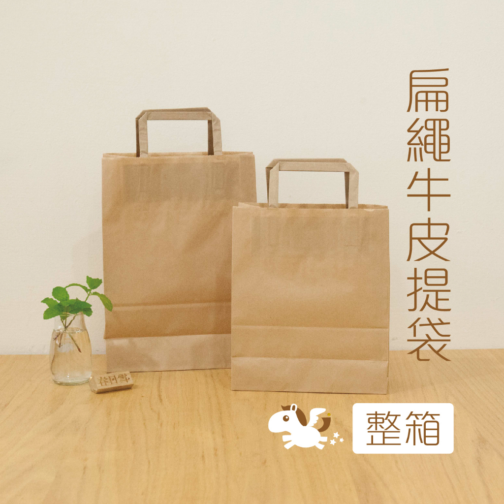 扁繩 牛皮紙袋 (整箱) 手提袋 包裝袋 禮物袋 包裝 禮物包裝袋 包裝紙袋 麵  — 可可馬包裝設計
