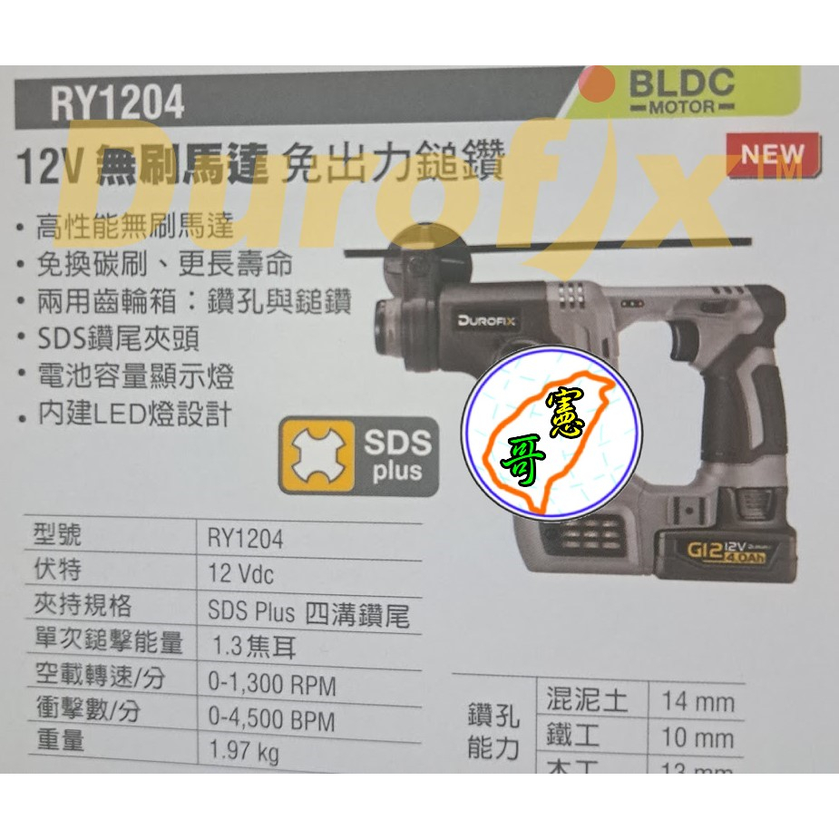 車王 DUROFIX RY1204 免出力 鎚鑽 12V無刷 RI-1204美沃奇 得偉 RY2001 | 蝦皮購物