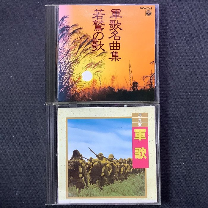 日本軍歌/軍歌名曲集&決定盤軍歌 2張CD 老日本高價版無ifpi | 蝦皮購物