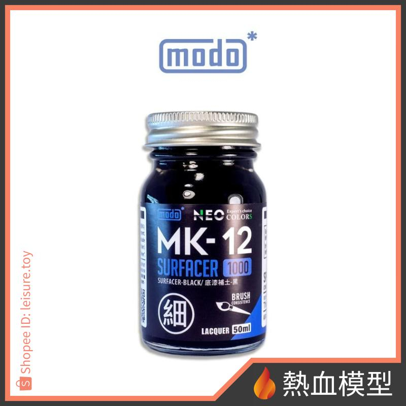 [熱血模型] modo 摩多 硝基漆 MK12 細液態黑補土 | 蝦皮購物