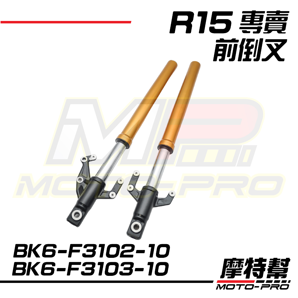 【摩特幫】R15 YZF-R15 V3原廠 金筷子 倒叉 前叉 左右 BK6-F3102-10 BK6-F3103-10 | 蝦皮購物