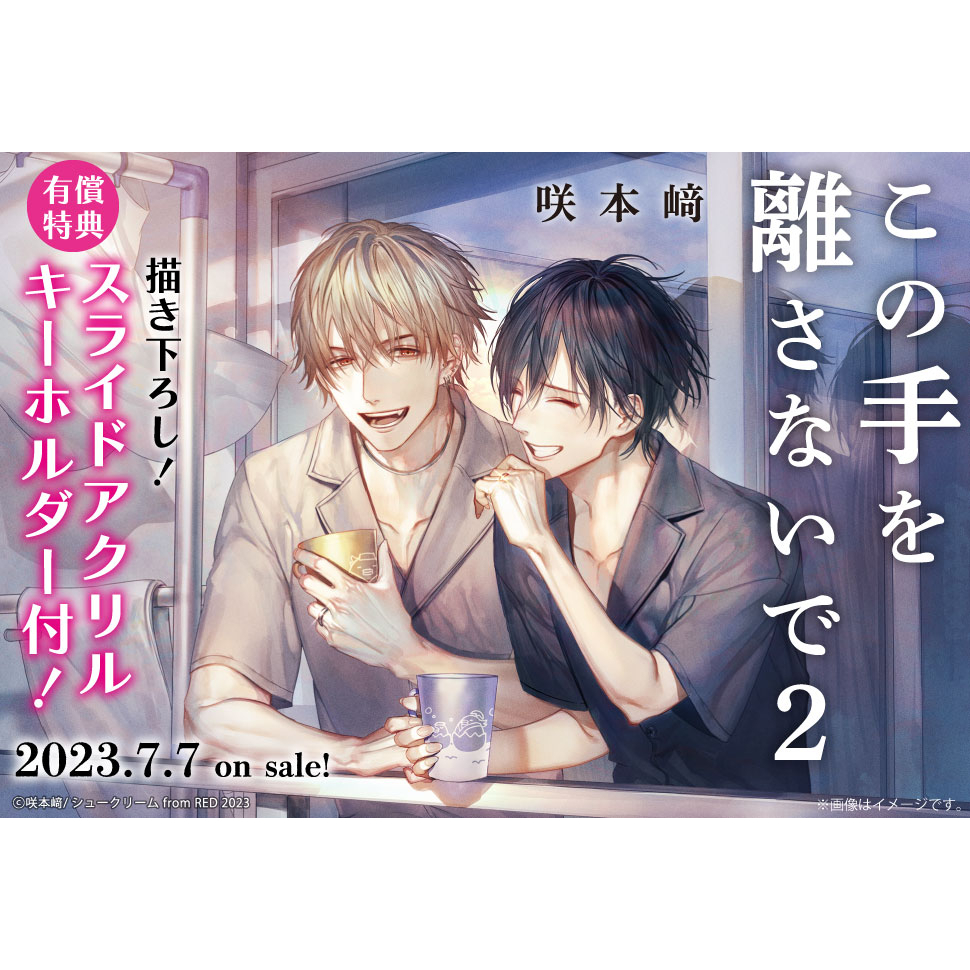 現貨+預購】咲本﨑この手を離さないで①、②、③ 請不要放開這雙手各家