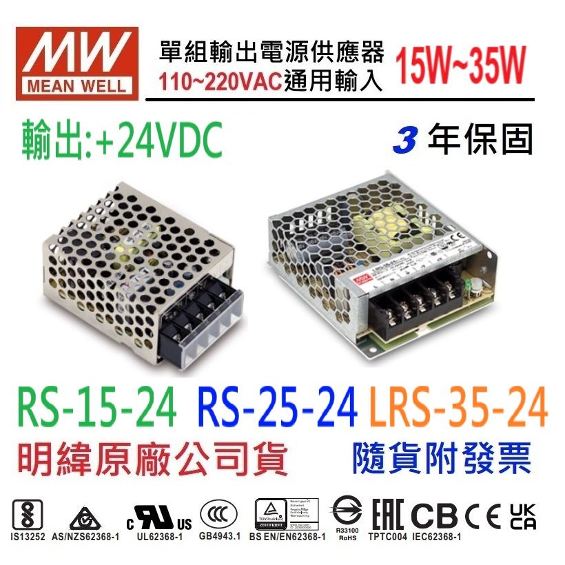 附發票有保固】RS-15-24 RS-25-24 LRS-35-24 明緯MW 電源供應器變壓器