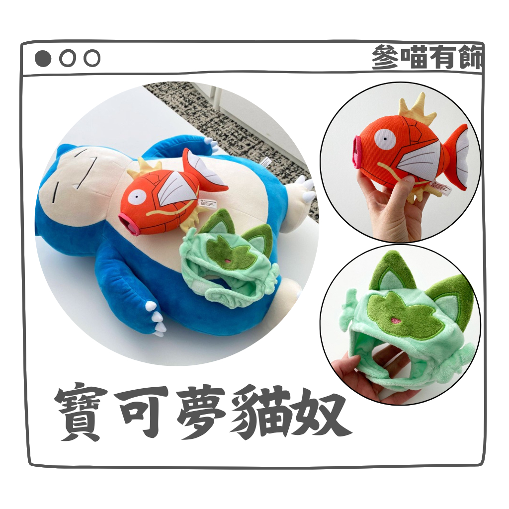 (現貨)日本 POKEMON寶可夢 鯉魚王 新葉貓 頭套 兔子踢 寶可夢中心 | 蝦皮購物