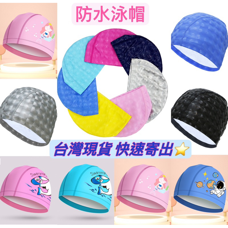 ⭐️台灣現貨⭐️成人泳帽 兒童泳帽 泳帽 PU泳帽 | 蝦皮購物