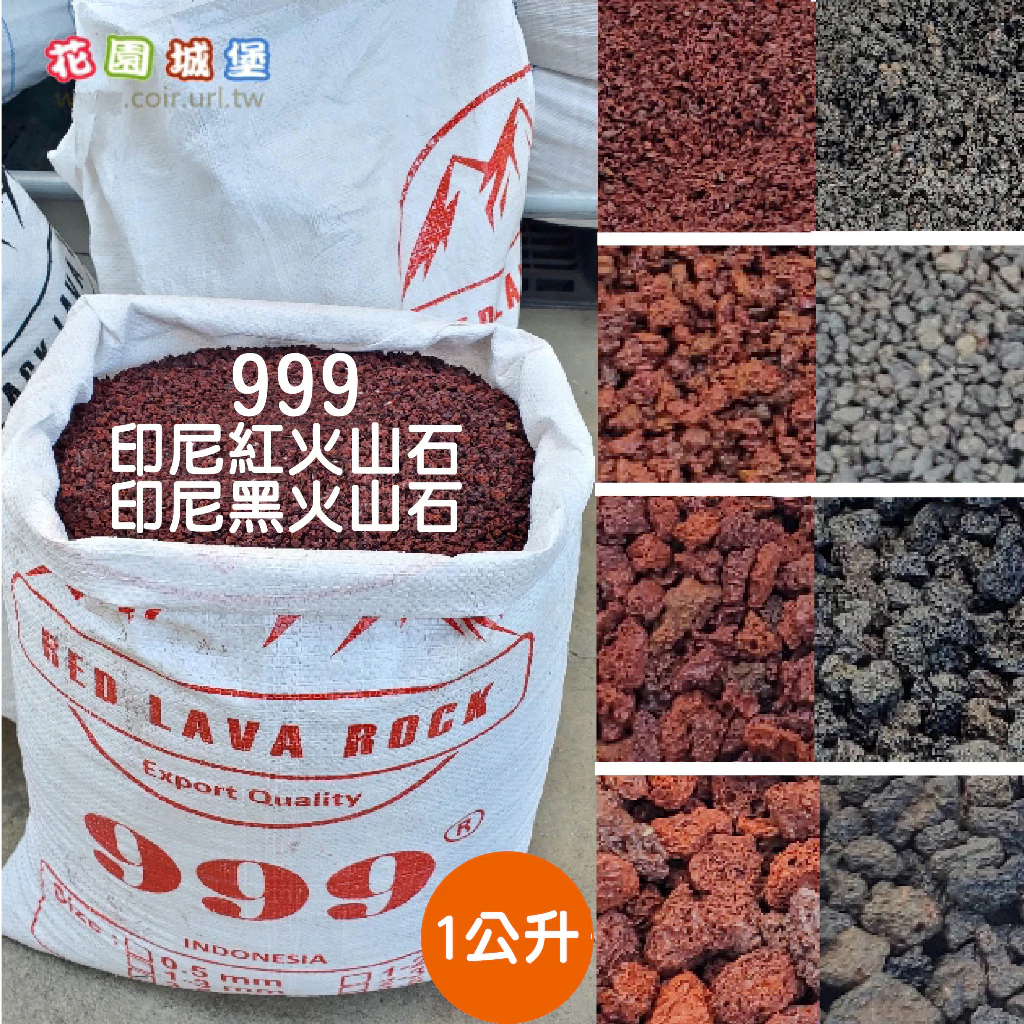 花園城堡印尼黑火山石紅火山石1公升，多肉鋪面與缽底石