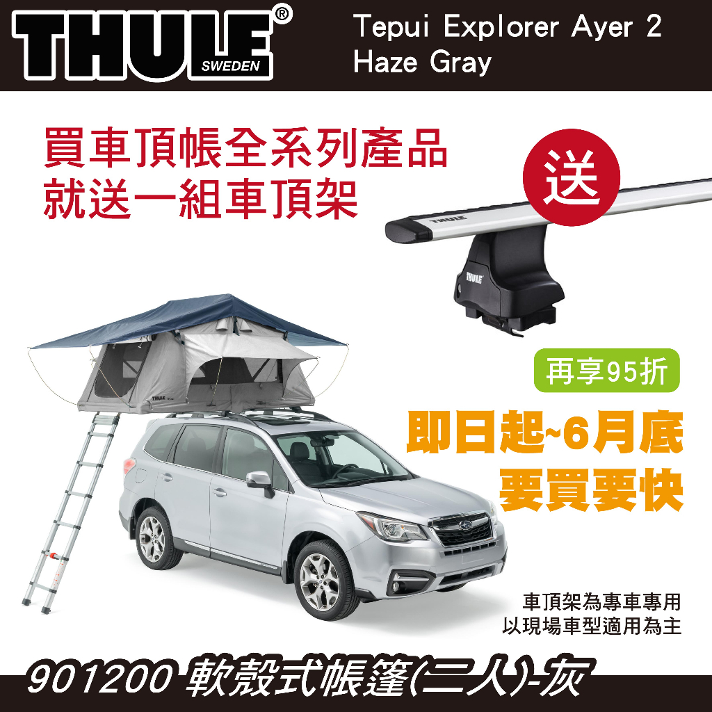 【MRK】都樂 買車頂帳送車頂架 即日起至6月底 Thule Ayer 2人帳 軟殼式帳篷 車頂帳 灰901200 | 蝦皮購物