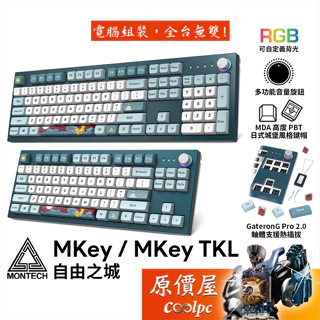MONTECH君主 MKey、MKey TKL 自由之城 機械式鍵盤/中文/MDA熱昇華/插拔軸/原價屋【滿額贈】