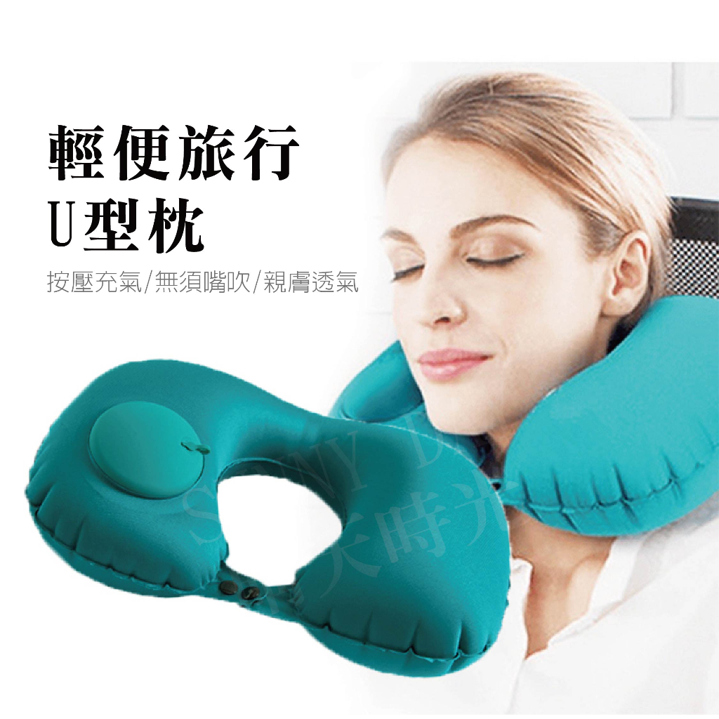 【SUNNY DAY】充氣枕 U型枕 頸枕 好收納 體積小 免吹氣 旅行枕 按壓充氣枕 按壓u型枕 充氣頸枕 | 蝦皮購物