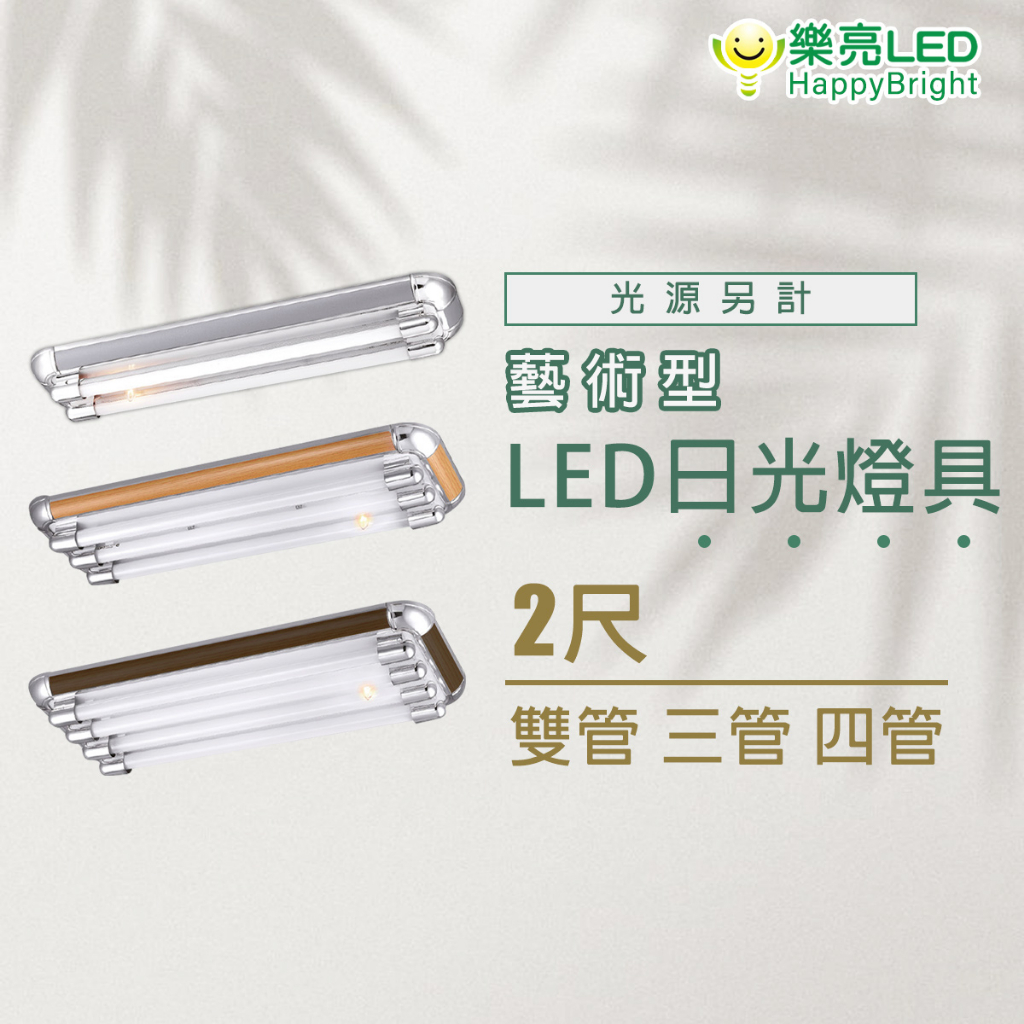 樂亮 LED T8 美術型燈具 t8燈座 日光燈管燈座 原木 核桃木 銀灰 美術型燈具 兩尺雙管 兩呎三管 兩尺四管 | 蝦皮購物