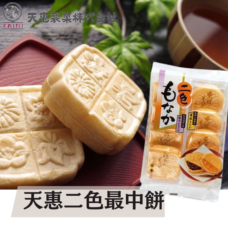 現貨 日本 天惠 二色最中餅 {美味小舖} 最中 紅豆 栗子 最中餅 銅鑼燒 春節 拜拜 祭祀 供品 餅乾 傳統 點心 | 蝦皮購物