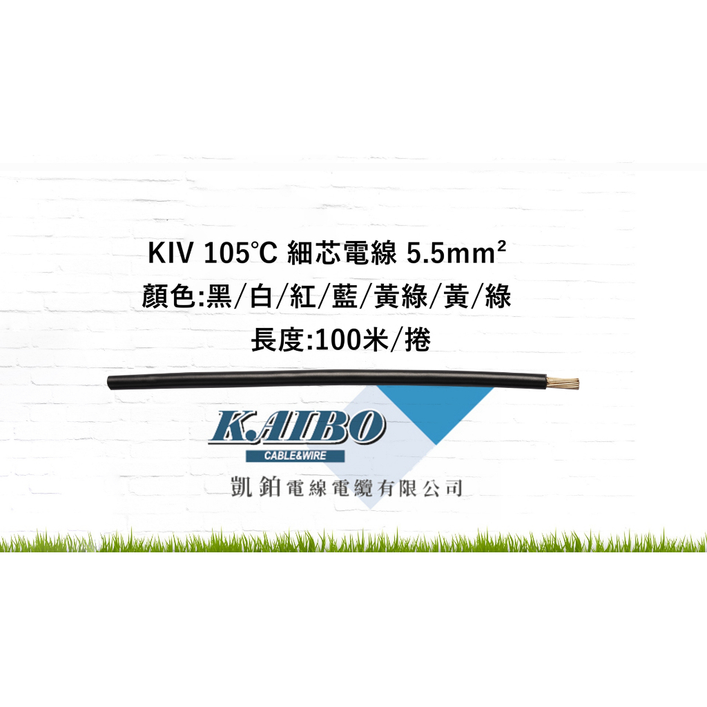 KIV105度細芯控制電線5.5mm² (100M/捲)