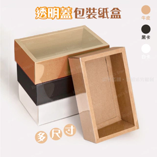 ::𝔸𝔹 ℍ𝕠𝕦𝕤𝕖::現貨✔️透明蓋 牛皮紙盒 包裝盒 350克 紙盒 牛皮 黑色 白色 禮物盒 包裝 📍多尺寸
