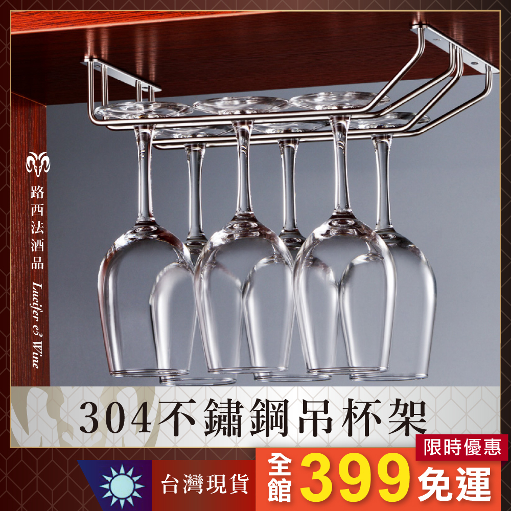 【304不鏽鋼吊杯架】酒杯架 高腳杯架 玻璃杯架 紅酒杯杯架