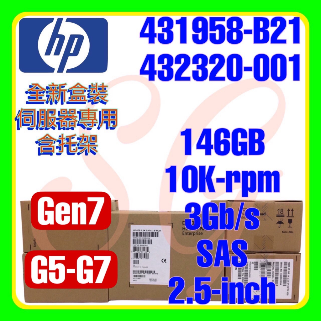 全新盒裝HP 431958-B21 432320-001 G5 G6 G7 146GB 10K 3G SAS 2.5吋