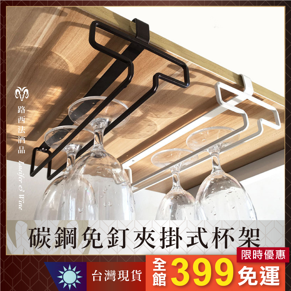 【碳鋼免釘夾掛式杯架】 吊掛杯架 懸掛杯架