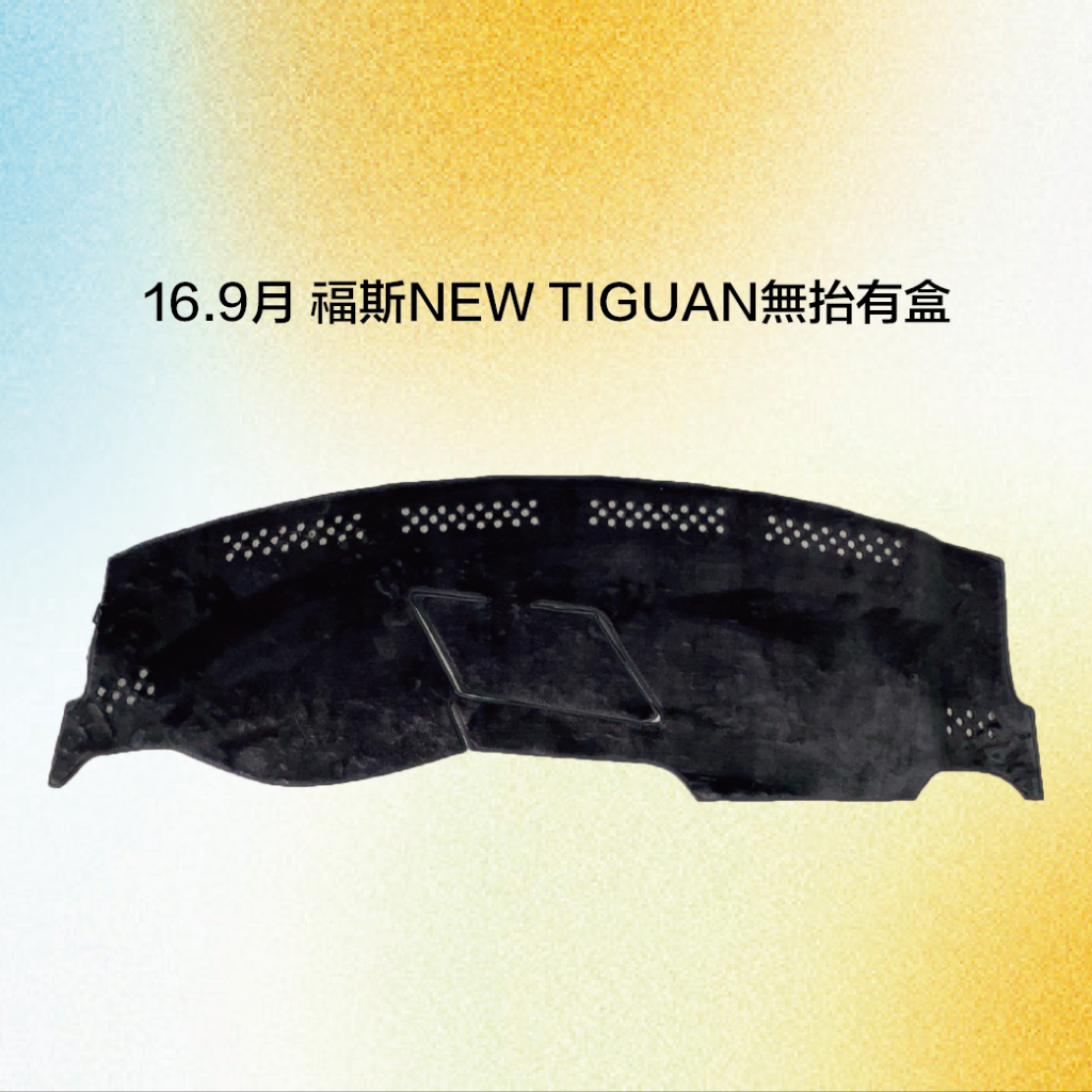 福斯TIGUAN避光墊.福斯VOLKSWAGEN避光墊.TIGUAN遮光墊.台灣製造.VW專車專用避光墊.庫存足有現貨 | 蝦皮購物