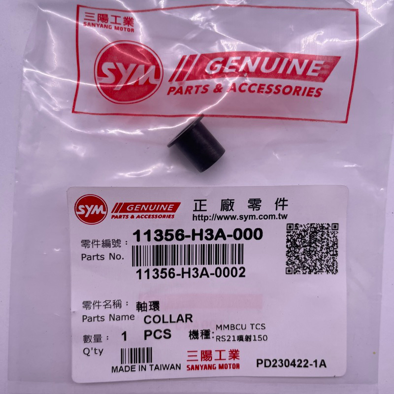 SYM 三陽原廠 單顆價 11356-H3A-000 軸環 | 蝦皮購物
