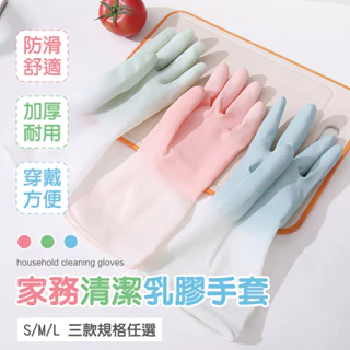 【團購世界】 家務清潔乳膠手套 S/M/L號 一雙 三色可選 手套 清潔手套 乳膠手套 家用手套 防油手套 防水手套
