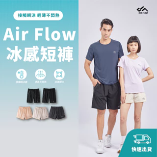 【SWG】Air flow零度冰感短褲 | 涼感 冰峰 輕量 抗UV 運動 登山 機能 戶外