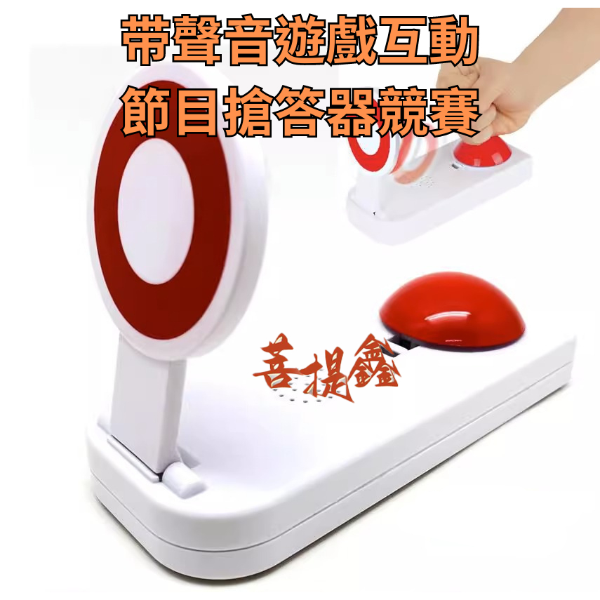 帶聲音遊戲互動搶答器 音效 搶答 玩具 趣味 教遊戲 綜藝節目 | 蝦皮購物