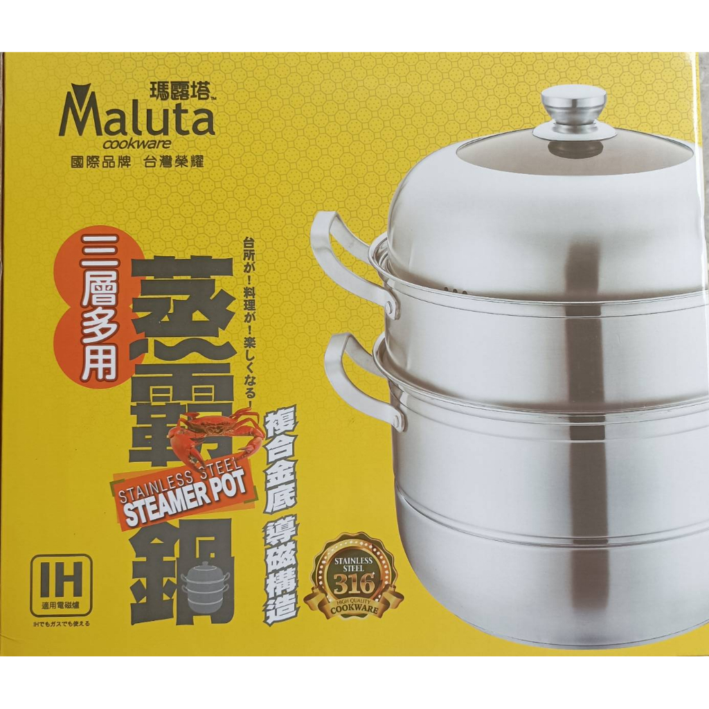 【有發票】新包裝 Maluta 瑪露塔 316不鏽鋼三層多用蒸霸鍋 | 蝦皮購物