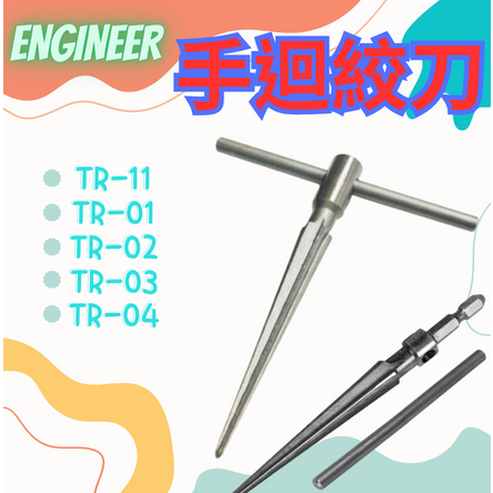 [可開發票] 手絞刀 手迴絞刀 絞刀 鑽孔刀 擴孔刀 日本 ENGINEER TR系列 多種規格 歡迎詢問 無塵室可用 | 蝦皮購物
