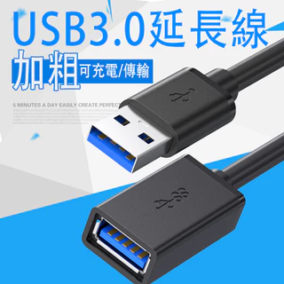 USB3.0 延長線 Type-A 公對母 usb 3.0 延長線 加粗 高速延長線 3A 5Gbps