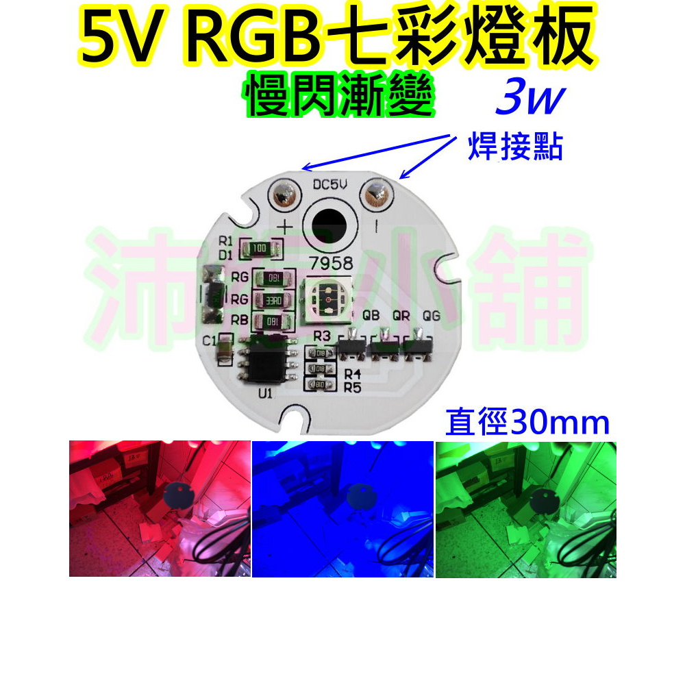 5V RGB LED燈板 3w七彩燈珠循環漸變【沛紜小鋪】LED光源 USB燈板 公仔模型燈 展示櫃燈 裝飾燈 小夜燈板 | 蝦皮購物