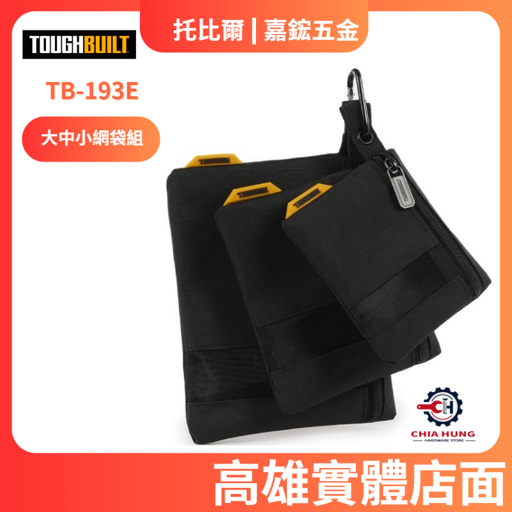 【嘉鋐五金】TOUGHBUILT 托比爾 TB-193E 大中小網袋組(一套三個) | 蝦皮購物