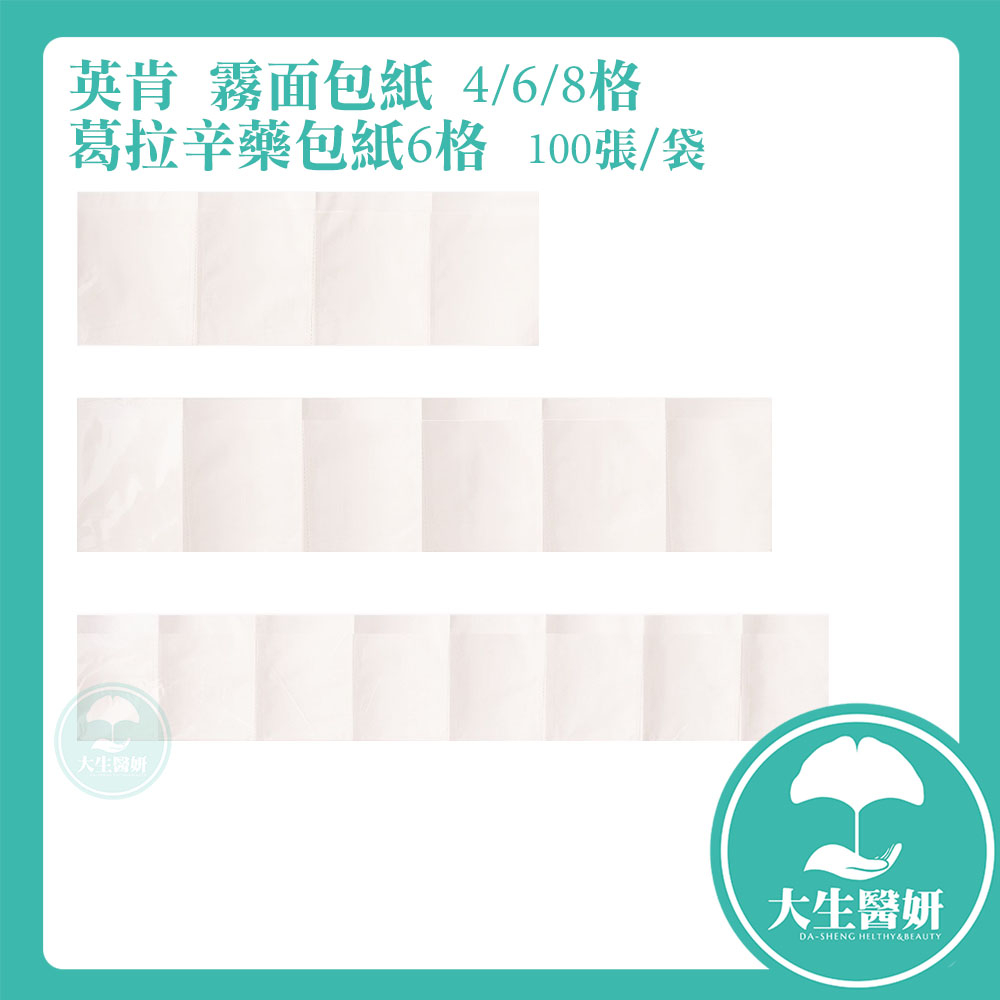 英肯包藥紙藥包紙(4格/6格/8格) 100張/袋【大生醫妍】 6格葛拉辛包藥紙