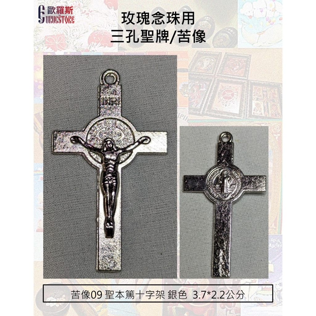 {歐羅斯】玫瑰念珠用替換聖牌 苦像 三孔聖牌 十字架 天主教 免費更換 配件 鏈頭 吊飾 項鍊 吊墜 DIY | 蝦皮購物