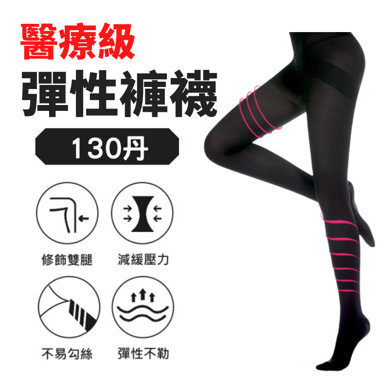 空姐專用壓力絲襪L Compression 130丹 防靜脈曲張 耐勾絲襪 美腿襪 空姐/櫃姐/護士/OL絲襪 | 蝦皮購物