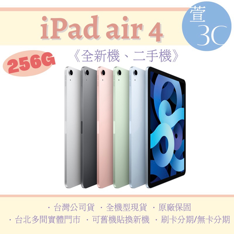 ⚡️ iPad Air4 256g wifi 藍色 銀色 黑色 粉色 綠色   台灣公司貨 二手 iPadair4 256