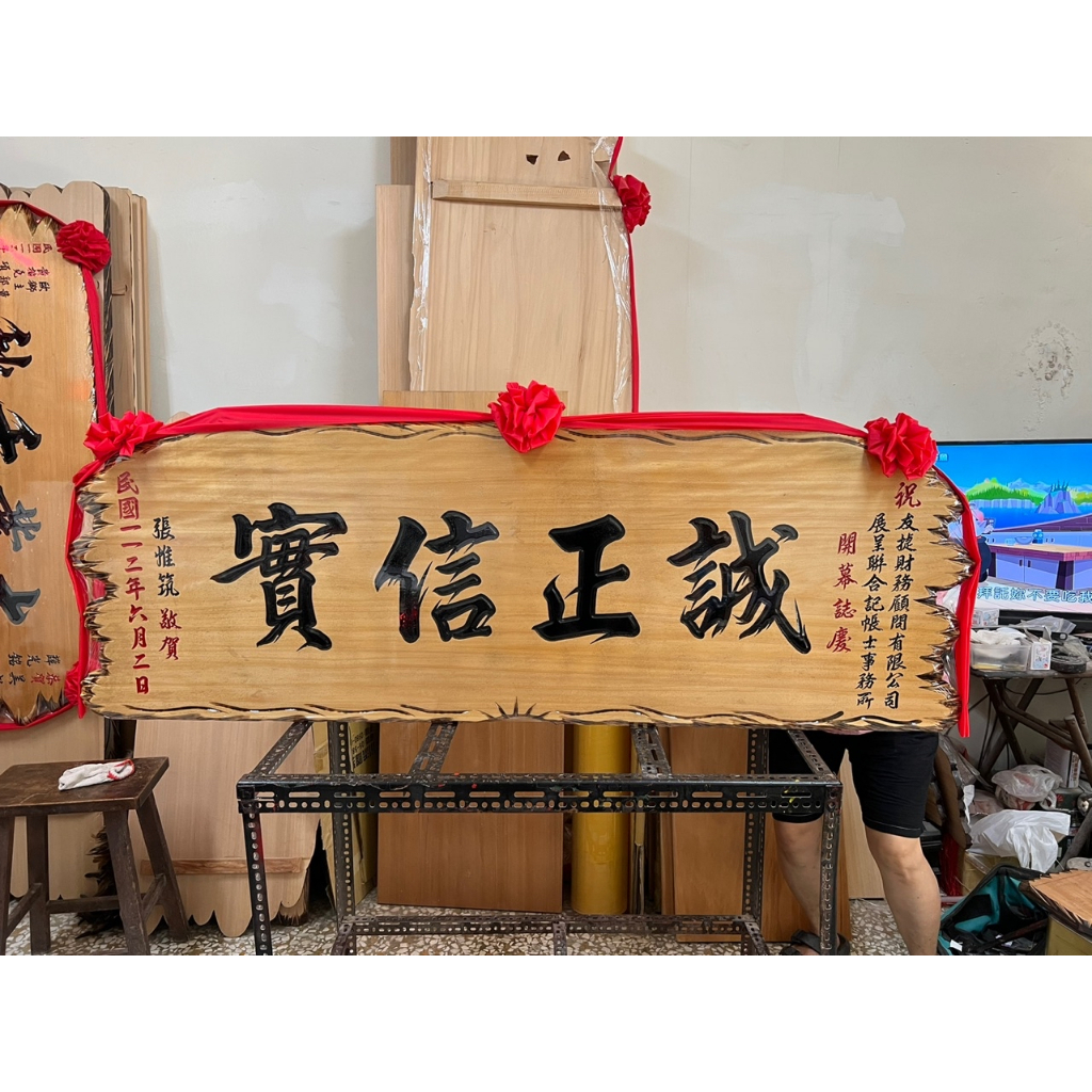 【川流雕刻社】 匾額 客製化 開業賀禮 開幕匾額 升遷 送禮 藝品 生日 賀匾 招牌製作 結婚紀念 退休 木匾 | 蝦皮購物