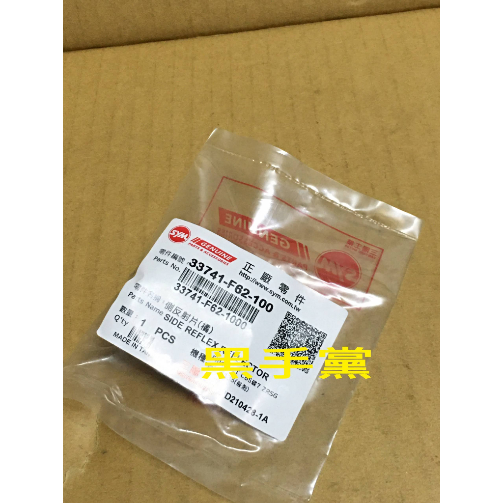 黑手黨 三陽原廠反光片 F62 側反射片 橘 反光片 4MICA 金發財 JET SL FIDDLE SYM | 蝦皮購物