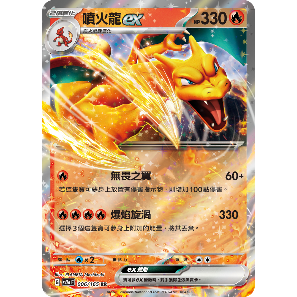 ALG 卡牌專門] 寶可夢PTCG 中文版噴火龍ex SV2a 006/165 RR 閃卡初代