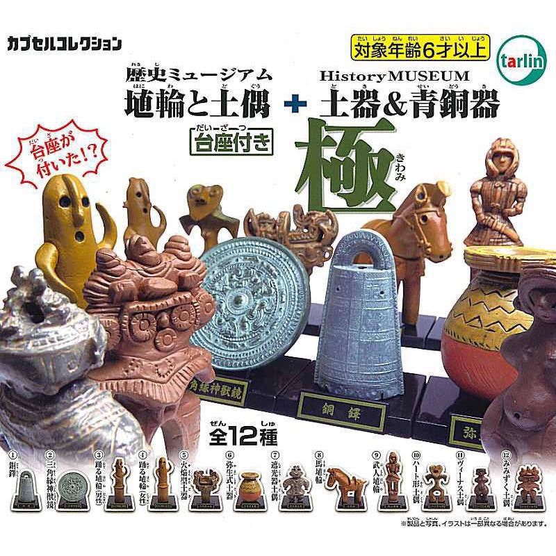 現貨日本歷史博物館土偶&土器&青銅器極篇埴輪文物轉蛋扭蛋神獸鏡 現貨日本歷史博物館土偶&土器&青銅器極篇埴輪文物轉蛋扭蛋神獸鏡