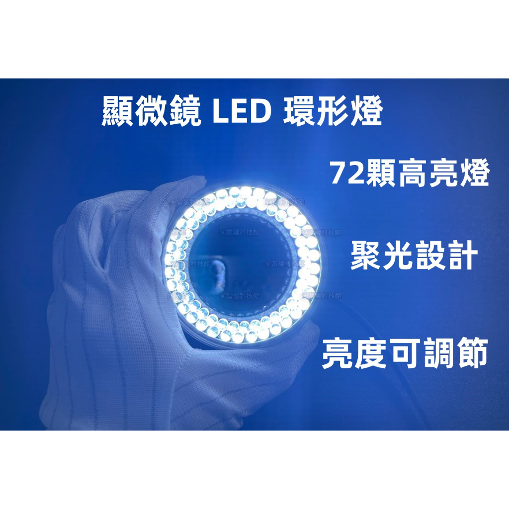 含稅 顯微鏡LED環形燈 防塵光源 維修用LED環狀燈 高亮度顯微鏡專用光源 亮度可調節☆3C當舖★#SW172 | 蝦皮購物
