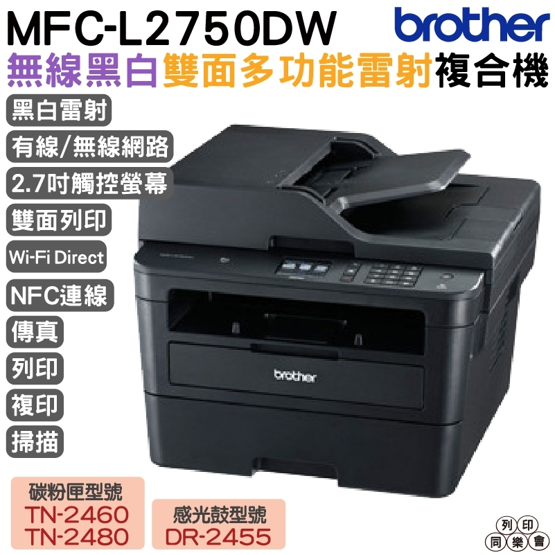 Brother MFC-L2750DW 無線雙面多功能雷射傳真複合機《多功能傳真複合機