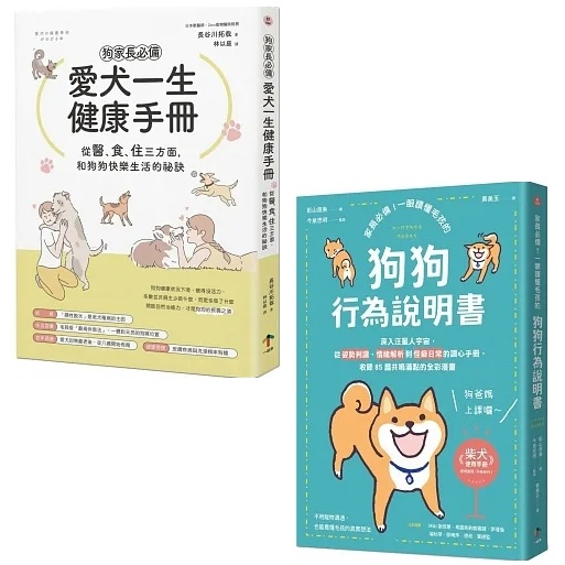 品度書店】1. 狗家長必備！愛犬一生健康手冊：從「醫、食、住」三方面