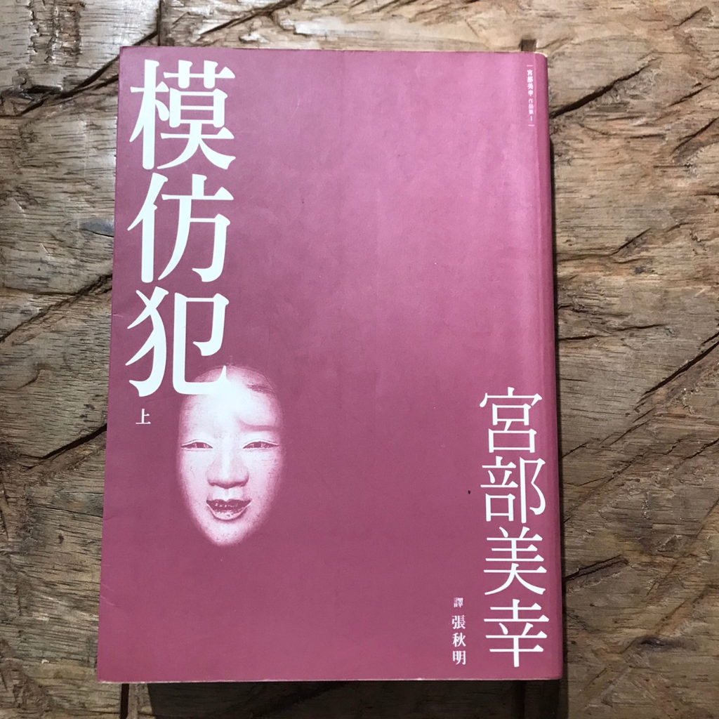 宮部美幸系列｜宮部美幸｜模倣犯｜模仿犯｜小暮照相館｜懸疑｜推理｜城南舊肆二手書店｜2-K07-04 | 蝦皮購物