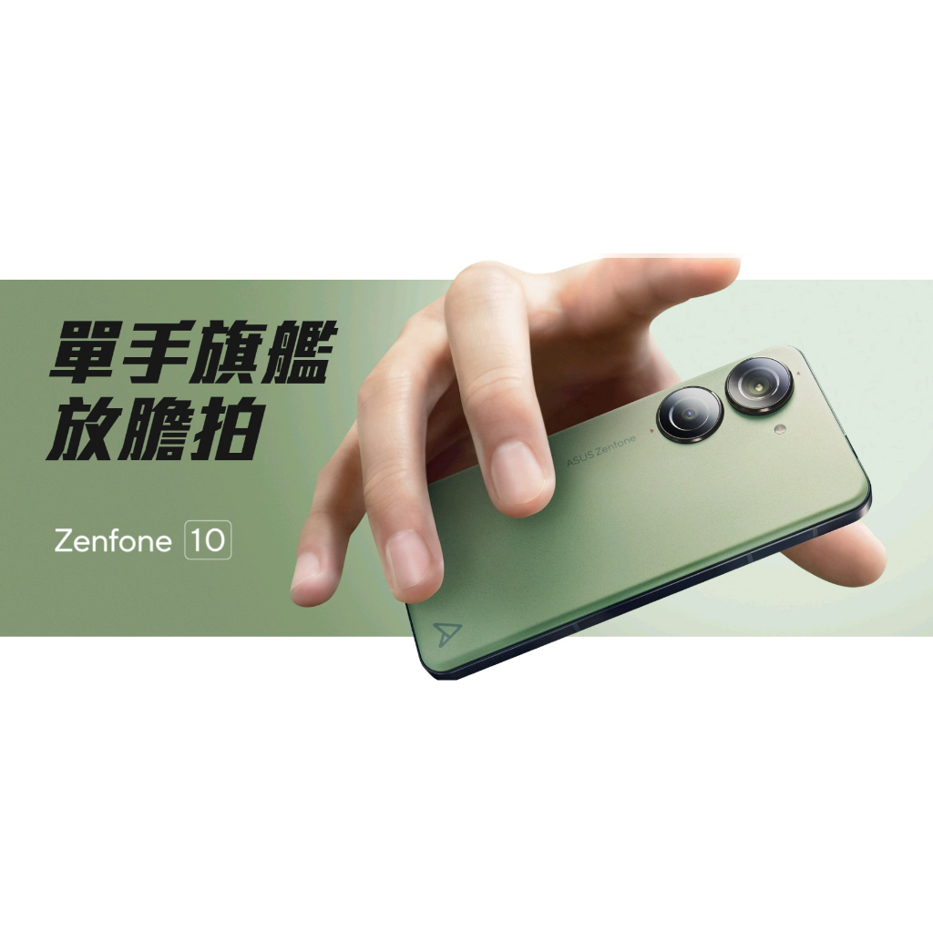 ASUS Zenfone 10 8+128GB※5.9吋螢幕/高通8 Gen 2八核心處理器~萬華倢希