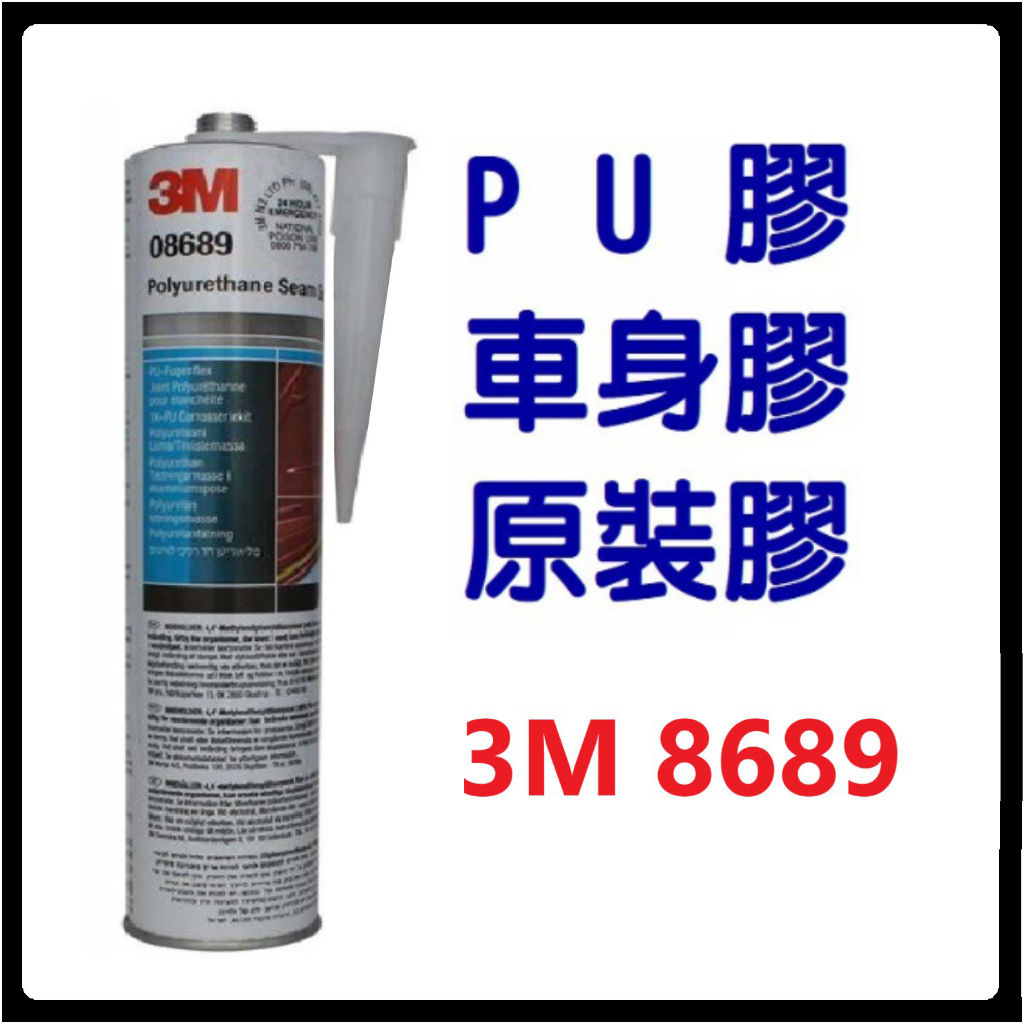 含稅⚡ 3M 8689 白色車身膠原裝膠PU膠板金膠填縫劑封邊膠中性黏尾翼大