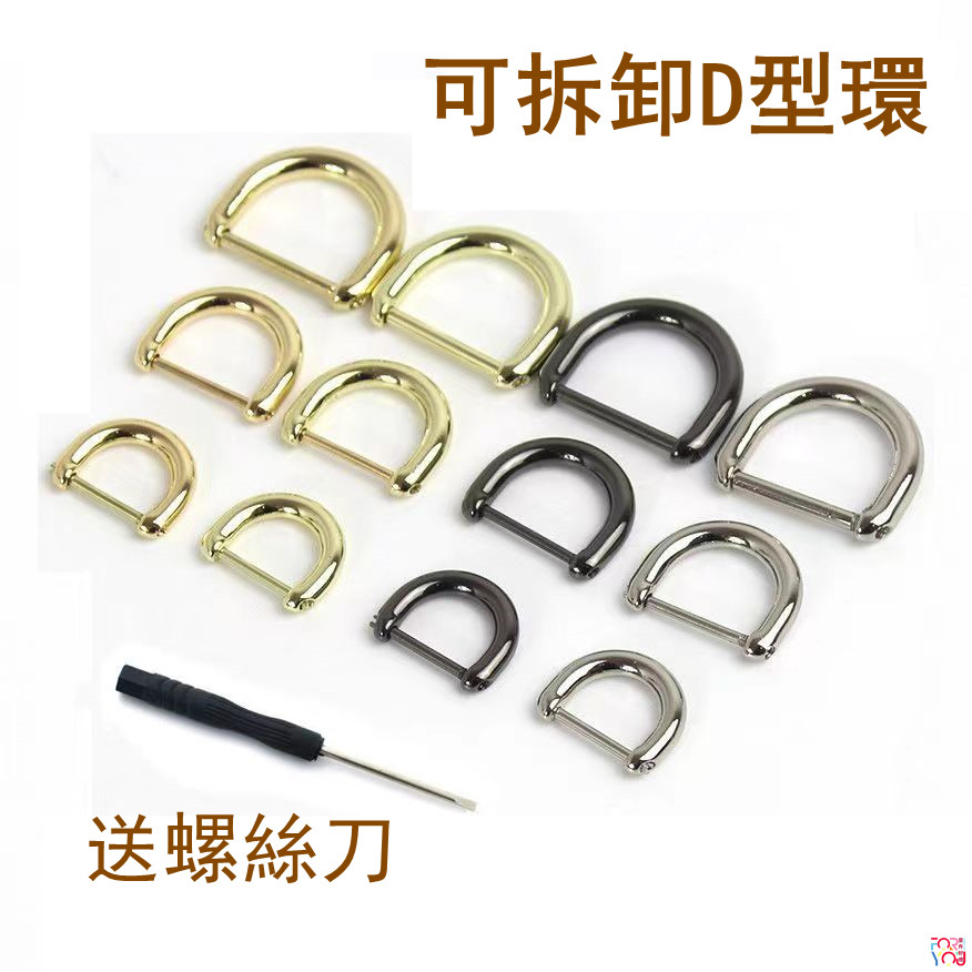 D型環 D字扣 可拆卸 包帶D扣 d型環 D扣 D型 D字 包包配件 金屬D扣 | 蝦皮購物