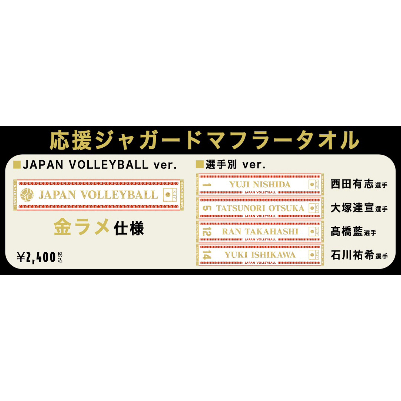 龍神NIPPON選手ver. 応援ジャガードマフラータオル2023日本男子