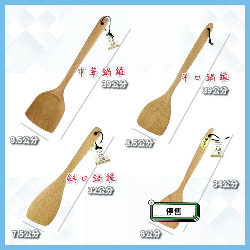 天然工房 櫸木平口鍋鏟/斜口鍋鏟/中華鍋鏟 煎匙 炒菜匙 | 蝦皮購物