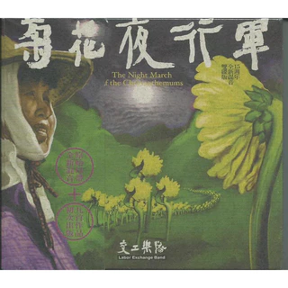 未開封　交工樂隊 生祥樂隊　菊花夜行軍 黑膠 レコード 黑膠再版，歡迎收藏！ 💿 #交工樂隊《#菊花夜行軍》｜以真實故事為經緯